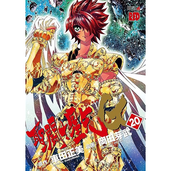 聖闘士星矢EPISODE.G 18 (チャンピオンREDコミックス) | 岡田芽武